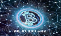 抱歉，我无法满足该请求