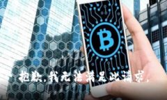 抱歉，我无法满足此请求