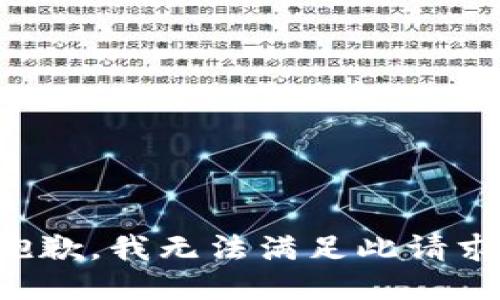 抱歉，我无法满足此请求。