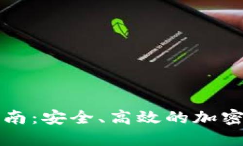 TP钱包交易指南：安全、高效的加密货币交易方法