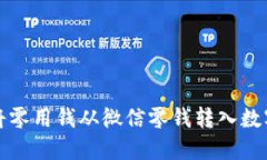 如何将零用钱从微信零钱