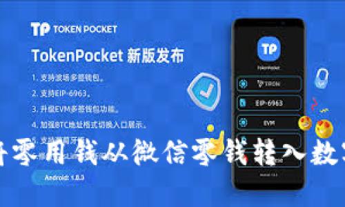 如何将零用钱从微信零钱转入数字钱包