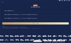 观察别人的钱包地址：理