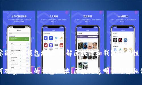 观察别人的钱包地址：理解区块链和钱包透明性

如何观察别人的钱包地址：区块链透明性与隐私保护