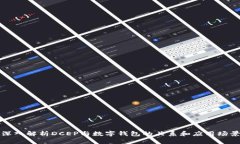 深入解析DCEP与数字钱包的