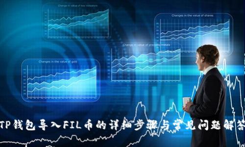 TP钱包导入FIL币的详细步骤与常见问题解答