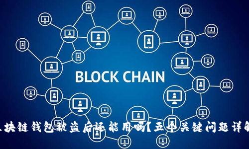 区块链钱包被盗后还能用吗？五个关键问题详解！