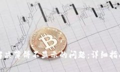 TP钱包如何解决薄饼不显示