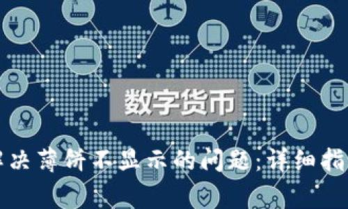 TP钱包如何解决薄饼不显示的问题：详细指南与常见问答