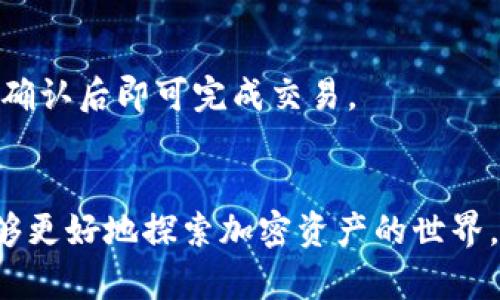   如何通过TP钱包获取TRX：详细指南和常见问题解答 / 

 guanjianci TP钱包, TRX, 加密货币 /guanjianci 

在数字货币领域，TP钱包因其安全性与方便性受到越来越多用户的欢迎。作为一款支持多种加密货币的电子钱包，TP钱包提供了便捷的操作界面和丰富的功能，使得用户可以轻松管理、交易和获取各类数字资产。其中，TRX（Tron币）作为知名的区块链项目，其使用和交易在TP钱包中尤为重要。本文将详细介绍如何通过TP钱包获取TRX，并回答用户在使用过程中可能遇到的相关问题。

1. 什么是TP钱包？
TP钱包，即TokenPocket钱包，是一款多链支持的去中心化钱包，支持以太坊、波场（Tron）、EOS、比特币等多种公链，用户可以通过这款钱包轻松管理不同类型的数字货币。TP钱包的优势在于安全性高、界面友好、功能丰富。用户可以使用TP钱包进行资产管理、转账、充值、购买NFT等操作。
TP钱包拥有助记词、私钥和多重签名等多重安全保障，确保用户资金的安全。此外，TP钱包还内置了去中心化交易所，用户可以直接在钱包中进行数字资产的交易，极大地方便了用户的操作。

2. TRX是什么？
TRX是Tron网络的原生数字货币，它是一种基于区块链技术的分散式平台，旨在建立一个去中心化的互联网生态。Tron网络允许用户通过智能合约、去中心化应用（dApps）和内容共享平台进行互动。用户可以使用TRX进行各种交易和支付，同时也可以通过持有TRX参与Tron网络的治理。
TRX的市场热度持续上升，成为投资者关注的热点之一。随着Tron生态的不断拓展，TRX的应用场景也越来越多，包括在线内容创作、游戏、社交互动等领域。

3. 如何在TP钱包中获取TRX？
获取TRX的方法有很多，以下是几种常见的方式：
ol
  listrong购买：/strong用户可以通过TP钱包内置的交易平台，直接使用法币（例如人民币、美元）购买TRX。用户只需按照系统提示，选择购买数量，完成支付后即可获得TRX币。/li
  listrong转账：/strong如果你持有其他平台的TRX或其他数字货币，也可以通过转账的方式将TRX转入TP钱包。只需提供你的TP钱包地址，输入转账金额，并在其他交易平台完成转账即可。/li
  listrong参与挖矿：/strongTP钱包还支持TRX的Staking（质押）功能。用户可以将持有的TRX进行质押，参与网络治理并获得一定的利息。这种方式适合长期持有TRX的用户。/li
/ol

4. 在TP钱包中如何管理TRX资产？
TP钱包提供简洁易用的界面，用户可以轻松管理TRX资产。用户可以在钱包主页查看到TRX的余额，点击TRX进入详细页面，可以查看到交易历史、资产信息等。在此页面，用户还可以进行转账、兑换等操作。
转账非常简单，用户只需点击“发送”，输入接收者地址与转账金额，确认无误后点击确认即可。为了确保安全，TP钱包会提示用户再次确认交易信息。对于兑换操作，用户可以选择不同的数字货币进行交换，系统会实时计算所需的手续费及实际到账数量。

5. 常见问题解答

问题一：TP钱包如何保证资金的安全性？
TP钱包采取了多重安全措施来保障用户资金的安全，其中包括助记词和私钥管理功能。用户在创建钱包时会生成独一无二的助记词，用于恢复钱包及资金。如果用户的手机丢失或被盗，只需输入助记词，即可在新设备上恢复钱包。
此外，TP钱包还建议用户开启多重签名功能，增加账户的安全性。用户还应避免使用公共Wi-Fi进行交易，保护自己的隐私。
定期更新钱包版本、设置强密码也能够提升钱包的安全性。最重要的是，用户不应随意透露助记词或私钥给他人，以防资产被盗。

问题二：在TP钱包中购买TRX需要支付手续费吗？
在TP钱包中购买TRX时，用户确实需要支付一定的手续费。手续费的多少与交易额、网络拥堵程度以及交易平台的政策等因素有关。一般来说，TP钱包会在用户进行交易前显示预计手续费金额，以便用户提前了解相关费用。
用户在确认购买后，手续费会被自动计算，并从账户中扣除。选择合适的交易时间以降低手续费也是用户在进行交易时可以考虑的策略。

问题三：TP钱包可以支持哪些数字货币？
TP钱包支持多种数字货币，除了TRX，还有以太坊（ETH）、比特币（BTC）、EOS、USDT、SHIB等主流加密货币。这个多样性使得TP钱包成为用户管理不同资产的理想选择。用户可以在同一个钱包中完成多种币种的交易、转账和兑换，大大提高了操作的便利性。
TP钱包不仅支持传统的转账和交易，还为用户提供了去中心化交易所的功能，用户可以在钱包内直接进行币种兑换，甚至进行链上游戏、NFT交易等操作。

问题四：如何备份和恢复TP钱包？
备份TP钱包非常简单，用户只需在创建钱包时妥善保存助记词。这是备份和恢复钱包的唯一方式。如果用户需要在新设备上恢复钱包，只需在TP钱包中选择“恢复钱包”，输入助记词，即可重新获得原有资产。
为了确保安全，用户务必将助记词保存在一个安全的地方，避免书写在手机、电脑等易丢失的地方。同时，用户也可以通过将助记词分散存放在不同的安全地点来进一步降低风险。

问题五：使用TP钱包进行交易是否方便？
是的，使用TP钱包进行数字货币交易非常方便。TP钱包的设计界面直观友好，用户可以通过少量点击便实现资产的转账与交易。选择资产后，用户只需输入金额及接收地址，再次确认后即可完成交易。
此外，TP钱包支持多链操作，在不同链之间转账、交易也非常顺畅。用户还可以在App内部访问去中心化交易所进行币种兑换，整个过程几乎没有延迟，大大提升了用户体验。

总结而言，通过TP钱包获取和管理TRX无疑是一个高效、安全的选择。随着区块链技术的发展和市场需求的不断变化，TP钱包还在不断和增加功能，用户从中获得便利的同时，能够更好地探索加密资产的世界。