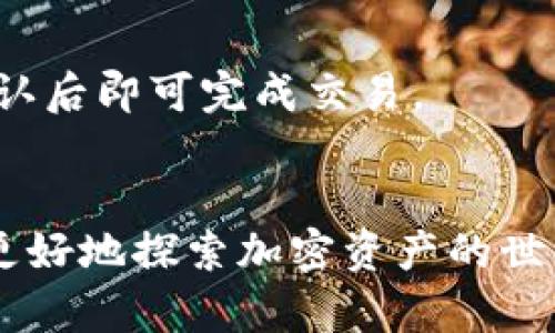   如何通过TP钱包获取TRX：详细指南和常见问题解答 / 

 guanjianci TP钱包, TRX, 加密货币 /guanjianci 

在数字货币领域，TP钱包因其安全性与方便性受到越来越多用户的欢迎。作为一款支持多种加密货币的电子钱包，TP钱包提供了便捷的操作界面和丰富的功能，使得用户可以轻松管理、交易和获取各类数字资产。其中，TRX（Tron币）作为知名的区块链项目，其使用和交易在TP钱包中尤为重要。本文将详细介绍如何通过TP钱包获取TRX，并回答用户在使用过程中可能遇到的相关问题。

1. 什么是TP钱包？
TP钱包，即TokenPocket钱包，是一款多链支持的去中心化钱包，支持以太坊、波场（Tron）、EOS、比特币等多种公链，用户可以通过这款钱包轻松管理不同类型的数字货币。TP钱包的优势在于安全性高、界面友好、功能丰富。用户可以使用TP钱包进行资产管理、转账、充值、购买NFT等操作。
TP钱包拥有助记词、私钥和多重签名等多重安全保障，确保用户资金的安全。此外，TP钱包还内置了去中心化交易所，用户可以直接在钱包中进行数字资产的交易，极大地方便了用户的操作。

2. TRX是什么？
TRX是Tron网络的原生数字货币，它是一种基于区块链技术的分散式平台，旨在建立一个去中心化的互联网生态。Tron网络允许用户通过智能合约、去中心化应用（dApps）和内容共享平台进行互动。用户可以使用TRX进行各种交易和支付，同时也可以通过持有TRX参与Tron网络的治理。
TRX的市场热度持续上升，成为投资者关注的热点之一。随着Tron生态的不断拓展，TRX的应用场景也越来越多，包括在线内容创作、游戏、社交互动等领域。

3. 如何在TP钱包中获取TRX？
获取TRX的方法有很多，以下是几种常见的方式：
ol
  listrong购买：/strong用户可以通过TP钱包内置的交易平台，直接使用法币（例如人民币、美元）购买TRX。用户只需按照系统提示，选择购买数量，完成支付后即可获得TRX币。/li
  listrong转账：/strong如果你持有其他平台的TRX或其他数字货币，也可以通过转账的方式将TRX转入TP钱包。只需提供你的TP钱包地址，输入转账金额，并在其他交易平台完成转账即可。/li
  listrong参与挖矿：/strongTP钱包还支持TRX的Staking（质押）功能。用户可以将持有的TRX进行质押，参与网络治理并获得一定的利息。这种方式适合长期持有TRX的用户。/li
/ol

4. 在TP钱包中如何管理TRX资产？
TP钱包提供简洁易用的界面，用户可以轻松管理TRX资产。用户可以在钱包主页查看到TRX的余额，点击TRX进入详细页面，可以查看到交易历史、资产信息等。在此页面，用户还可以进行转账、兑换等操作。
转账非常简单，用户只需点击“发送”，输入接收者地址与转账金额，确认无误后点击确认即可。为了确保安全，TP钱包会提示用户再次确认交易信息。对于兑换操作，用户可以选择不同的数字货币进行交换，系统会实时计算所需的手续费及实际到账数量。

5. 常见问题解答

问题一：TP钱包如何保证资金的安全性？
TP钱包采取了多重安全措施来保障用户资金的安全，其中包括助记词和私钥管理功能。用户在创建钱包时会生成独一无二的助记词，用于恢复钱包及资金。如果用户的手机丢失或被盗，只需输入助记词，即可在新设备上恢复钱包。
此外，TP钱包还建议用户开启多重签名功能，增加账户的安全性。用户还应避免使用公共Wi-Fi进行交易，保护自己的隐私。
定期更新钱包版本、设置强密码也能够提升钱包的安全性。最重要的是，用户不应随意透露助记词或私钥给他人，以防资产被盗。

问题二：在TP钱包中购买TRX需要支付手续费吗？
在TP钱包中购买TRX时，用户确实需要支付一定的手续费。手续费的多少与交易额、网络拥堵程度以及交易平台的政策等因素有关。一般来说，TP钱包会在用户进行交易前显示预计手续费金额，以便用户提前了解相关费用。
用户在确认购买后，手续费会被自动计算，并从账户中扣除。选择合适的交易时间以降低手续费也是用户在进行交易时可以考虑的策略。

问题三：TP钱包可以支持哪些数字货币？
TP钱包支持多种数字货币，除了TRX，还有以太坊（ETH）、比特币（BTC）、EOS、USDT、SHIB等主流加密货币。这个多样性使得TP钱包成为用户管理不同资产的理想选择。用户可以在同一个钱包中完成多种币种的交易、转账和兑换，大大提高了操作的便利性。
TP钱包不仅支持传统的转账和交易，还为用户提供了去中心化交易所的功能，用户可以在钱包内直接进行币种兑换，甚至进行链上游戏、NFT交易等操作。

问题四：如何备份和恢复TP钱包？
备份TP钱包非常简单，用户只需在创建钱包时妥善保存助记词。这是备份和恢复钱包的唯一方式。如果用户需要在新设备上恢复钱包，只需在TP钱包中选择“恢复钱包”，输入助记词，即可重新获得原有资产。
为了确保安全，用户务必将助记词保存在一个安全的地方，避免书写在手机、电脑等易丢失的地方。同时，用户也可以通过将助记词分散存放在不同的安全地点来进一步降低风险。

问题五：使用TP钱包进行交易是否方便？
是的，使用TP钱包进行数字货币交易非常方便。TP钱包的设计界面直观友好，用户可以通过少量点击便实现资产的转账与交易。选择资产后，用户只需输入金额及接收地址，再次确认后即可完成交易。
此外，TP钱包支持多链操作，在不同链之间转账、交易也非常顺畅。用户还可以在App内部访问去中心化交易所进行币种兑换，整个过程几乎没有延迟，大大提升了用户体验。

总结而言，通过TP钱包获取和管理TRX无疑是一个高效、安全的选择。随着区块链技术的发展和市场需求的不断变化，TP钱包还在不断和增加功能，用户从中获得便利的同时，能够更好地探索加密资产的世界。