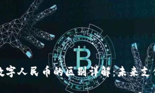 数字钱包与数字人民币的区别详解：未来支付方式的变革