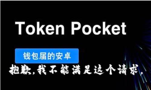 抱歉，我不能满足这个请求。