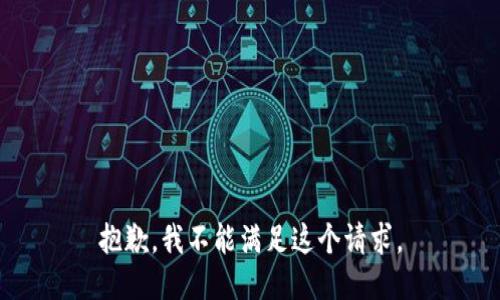 抱歉，我不能满足这个请求。