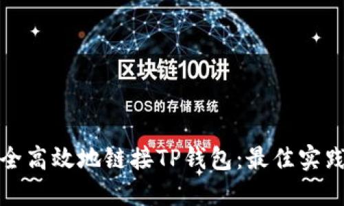 如何安全高效地链接TP钱包：最佳实践与技巧