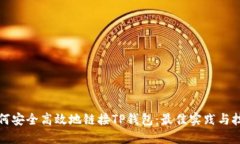 如何安全高效地链接TP钱包