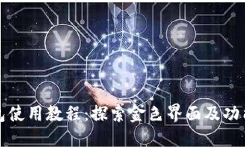 TP钱包使用教程：探索金色界面及功能详解