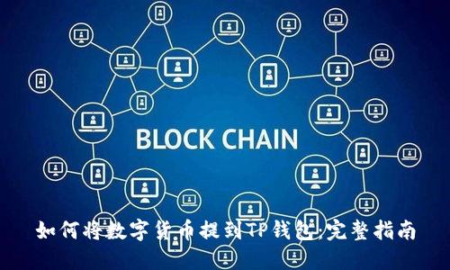 如何将数字货币提到TP钱包：完整指南