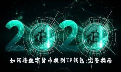 如何将数字货币提到TP钱包