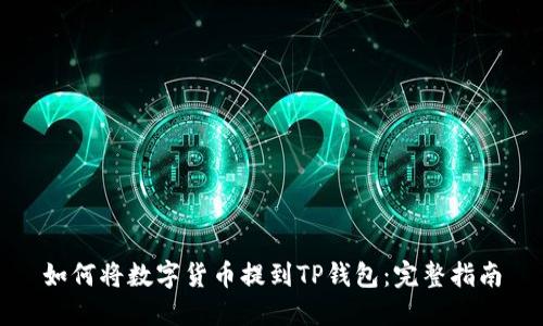 如何将数字货币提到TP钱包：完整指南