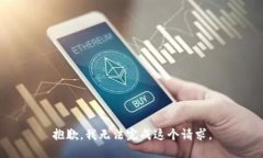 抱歉，我无法完成这个请