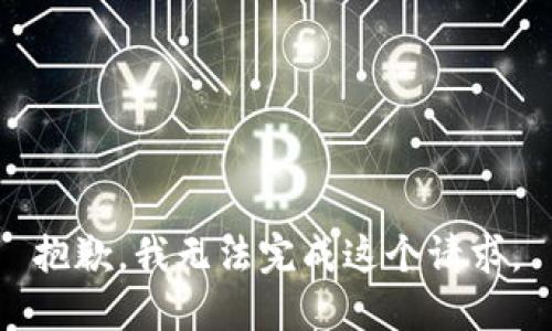 抱歉，我无法完成这个请求。