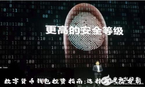   
数字货币钱包投资指南：选择与风险分析
