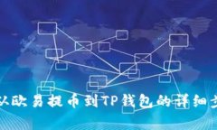 如何将狗狗币从欧易提币