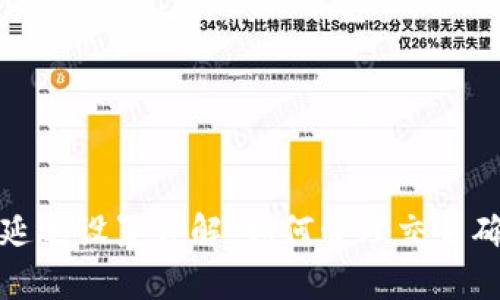 TP钱包延迟设置详解：如何管理交易确认时间