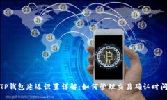 TP钱包延迟设置详解：如何