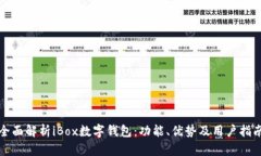 全面解析iBox数字钱包：功