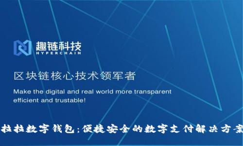 拉拉数字钱包：便捷安全的数字支付解决方案