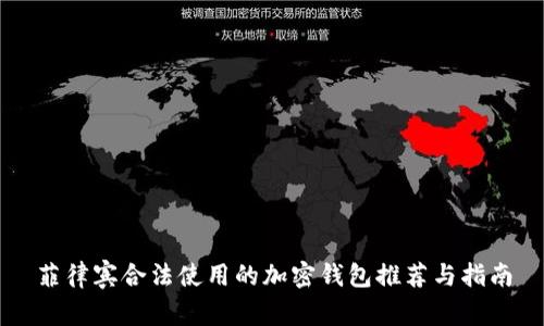 菲律宾合法使用的加密钱包推荐与指南