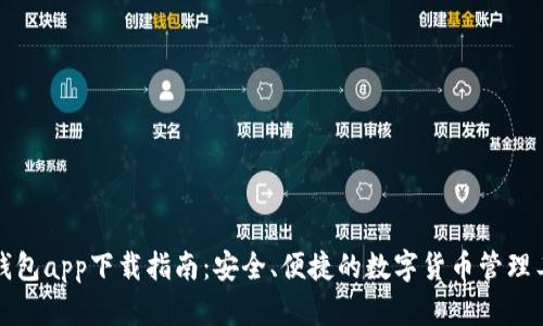 TP钱包app下载指南：安全、便捷的数字货币管理工具