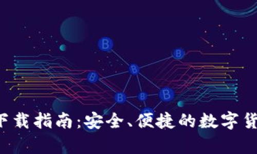 TP钱包app下载指南：安全、便捷的数字货币管理工具