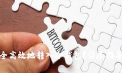 数字货币如何安全高效地