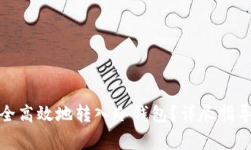 数字货币如何安全高效地转入冷钱包？详尽指导与常见问题解答