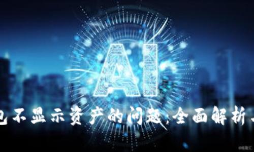 解决TP钱包不显示资产的问题：全面解析与解决方案