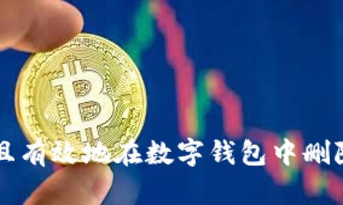 如何安全且有效地在数字钱包中删除银行账户
