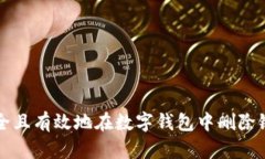 如何安全且有效地在数字