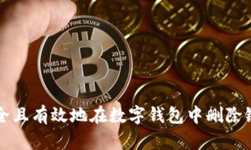 如何安全且有效地在数字钱包中删除银行账户