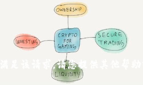 抱歉，我无法满足该请求。请您提供其他帮助或问题。谢谢！
