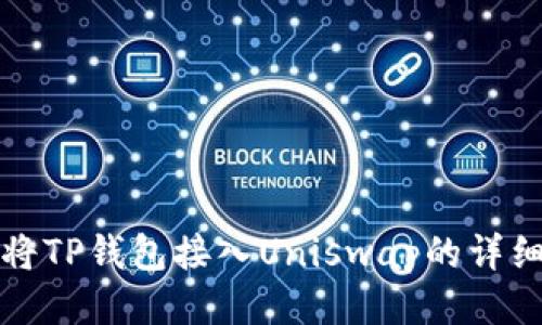 如何将TP钱包接入Uniswap的详细指南