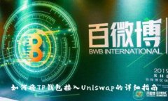 如何将TP钱包接入Uniswap的