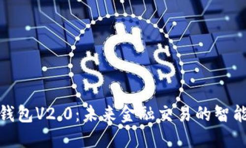 数字钱包V2.0：未来金融交易的智能选择