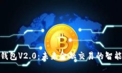 数字钱包V2.0：未来金融交