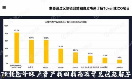 
TP钱包子账户资产找回指南及常见问题解答