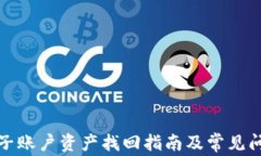TP钱包子账户资产找回指南