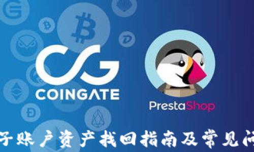 
TP钱包子账户资产找回指南及常见问题解答