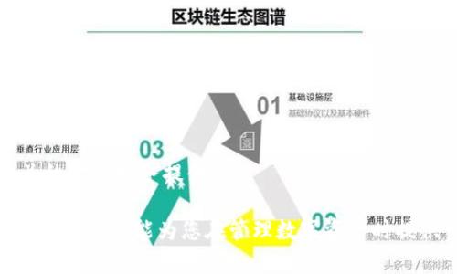   如何安全有效地删除数字人民币钱包 / 
 guanjianci 数字人民币, 删除钱包, 数字钱包安全 /guanjianci 

随着数字人民币的推广，越来越多的用户开始使用这一新兴的支付工具。数字人民币钱包的方便性让人们的生活更加快捷，但有时你可能会遇到想要删除数字人民币钱包的情况。无论是因为考虑到隐私安全、个人使用需求变化，还是账户闲置，都会有用户选择删除该钱包。本文将详细介绍如何删除数字人民币钱包的步骤、注意事项、以及相关问题。希望能够帮助用户们更好地理解和管理他们的数字钱包。

一、什么是数字人民币钱包？

数字人民币（Digital Currency Electronic Payment，简称DC/EP）是中国人民银行发行的一种法定数字货币，旨在替代部分现金，提升支付效率。用户通过数字人民币钱包可以进行线上和线下支付，进行个人转账，以及享受相关的金融服务。

数字人民币钱包通常由不同的金融机构提供，例如商业银行、支付机构等。用户在这些机构注册并开通钱包后，就可以进行简单易用的数码交易。与传统的银行账户相比，数字人民币钱包具有更高的灵活性和方便性。用户可以通过手机应用随时随地进行交易，无需再携带现金或银行卡。

二、为什么要删除数字人民币钱包？

删除数字人民币钱包的原因可能有以下几点：

1. **隐私安全考虑**：一些用户可能由于担心个人信息泄露或钱包安全性问题，决定删除钱包。

2. **账户闲置**：如果长时间没有使用该钱包，用户可能会选择删除，以减少潜在的账户风险。

3. **更换钱包服务商**：用户可能希望切换到其他支付平台，导致旧钱包的删除。

4. **使用体验不佳**：对当前钱包的功能、用户界面或服务质量不满意，也会促使用户考虑删除钱包。

无论出于何种原因，删除数字人民币钱包都应谨慎操作，以避免不必要的损失。

三、删除数字人民币钱包的步骤

下面是删除数字人民币钱包的一般步骤，注意，实际步骤可能因不同银行或支付平台而异：

1. **备份信息**：在进行删除之前，建议备份必要的信息，例如交易记录、账单等。

2. **访问钱包应用**：打开您的数字人民币钱包应用，通常在主界面中会有账户或设置的选项。

3. **进入设置**：点击“设置”选项，寻找账户管理或钱包管理的功能。

4. **选择删除钱包**：在账户管理中，找到“删除钱包”或类似的选项。注意，某些应用可能会要求您输入验证信息，例如密码或短信验证码。

5. **确认操作**：系统将询问您是否确认删除，仔细阅读提示信息，确认后选择删除。

6. **完成删除**：系统会处理您的请求，并提示操作完成。此时，您的数字人民币钱包已经被删除。

7. **检查账户状态**：重新登录应用，检查是否仍可访问您的账户信息，以确认是否删除成功。

四、删除数字人民币钱包的注意事项

在删除数字人民币钱包时，需要注意以下几点：

1. **清除账户余额**：确保钱包中无余额，必要时进行提现操作。部分钱包在未清空账户余额的情况下，可能无法删除。

2. **了解后果**：删除钱包后，所有相关数据将被清除，包括交易记录和个人设置。无法恢复，请慎重决定。

3. **联系客户服务**：如在操作中遇到问题，建议及时联系钱包提供商的客户服务，获取专业帮助。

4. **数据隐私**：确保遵循隐私政策，避免在删除过程中泄露个人信息。

5. **查看相关条款**：阅读应用的使用条款，确保您了解和同意删除钱包等相关规定。

五、删除数字人民币钱包后是否可以恢复？

一旦数字人民币钱包被删除，相关数据通常无法恢复。对于很多支付应用，删除操作是一个不可逆的过程，所有交易记录和账户信息都将被清除。因此，在做出这个决定之前，最好是进行充分的考虑。

如果用户需要再次使用数字人民币钱包，他们可以重新下载应用并注册新账户，但这将是一个全新的账户，没有之前的交易记录。

六、相关问题解答

1. 删除数字人民币钱包对我的个人信息安全有何影响？

删除数字人民币钱包可以帮助清除相关的个人信息与数据，减少信息被盗用的风险。然而，若您的个人信息在使用过程中未经妥善保护，这一举措并不能完全消除信息泄露的可能。

建议用户在使用数字人民币钱包时，保持良好的安全习惯，如定期更改密码、不在公共场合使用公共Wi-Fi进行交易等。即使删除钱包，也应定期检查相关的金融账户是否存在异常活动，需谨慎应对。

2. 如果我忘记密码该如何删除数字人民币钱包？

如果您忘记数字人民币钱包的登录密码，通常可以通过钱包的密码找回功能重置密码。大多数钱包应用会提供通过手机验证码或电子邮件验证的方法来修改密码。

在成功重置密码后，您能够正常登录并进行删除钱包的操作。如果确实无法找回密码，建议您直接联系钱包服务提供商的客服，申请进一步的帮助。

3. 删除数字人民币钱包后是否还能进行数字人民币交易？

一旦您删除了数字人民币钱包，相关的账户和交易功能都将无法使用。这意味着您将无法再使用该钱包进行数字人民币的交易.

如果您未来想要继续使用数字人民币进行交易，您需要重新下载钱包应用并注册新的账户。这一过程将从头开始，您之前的交易记录均不可恢复。

4. 删除钱包后是否存在其他方法可以保护我的数字资产？

除了删除数字人民币钱包外，还可以通过多种方式保护您的数字资产。例如：

1. **定期备份**：确保您的交易记录、资产信息等有定期备份，这样在需要时可以恢复。

2. **使用多重身份验证**：启用多重身份验证可以增加账户的安全性，防止未授权访问。

3. **设置强密码**：使用强而复杂的密码，并定期更新密码，以减少被盗风险。

4. **注意可疑活动**：定期查看账户交易记录，发现异常及时处理。

5. **选择信誉良好的钱包服务商**：确保您的数字钱包应用来自知名且信誉好的服务商，以保障资产安全。

5. 删除数字人民币钱包对其他金融账户有影响吗？

一般来说，删除数字人民币钱包不会直接影响您的其他金融账户（如银行账户或其他支付平台账户）。但是，某些服务可能会基于您的账户信息关联进行交易，因此在删除之前应当仔细核查。

若您的数字人民币钱包与其他金融账户有解绑关系，删除操作应不会对这些账户造成影响。不过，为了避免潜在问题，建议在做出删除决定前先核查所有关联账户，并在需要时咨询相关的金融服务提供商。

结束语：在数字化时代，数字人民币钱包带来了方便与快捷，但在使用过程中，也要重视财务安全与个人隐私。删除数字人民币钱包的操作不应轻率，需要结合自己情况做出合理的决定。希望本文能为您在管理数字资产时提供一定帮助。
